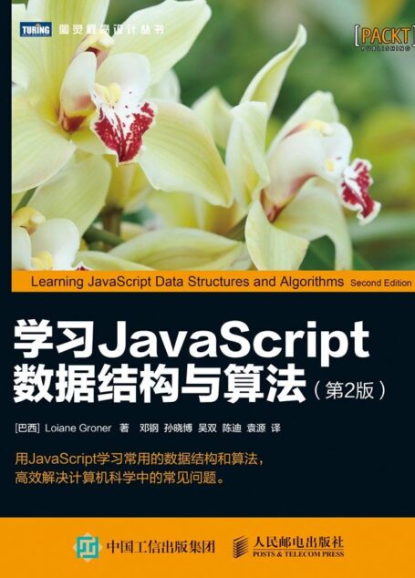 学习JavaScript数据结构与算法(第2版)