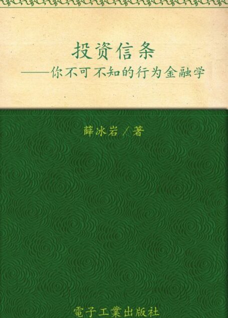 投资信条:你不可不知的行为金融学 (经济学下午茶系列)