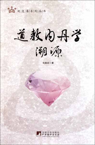 道教内丹学溯源 (观复斋系列丛书)