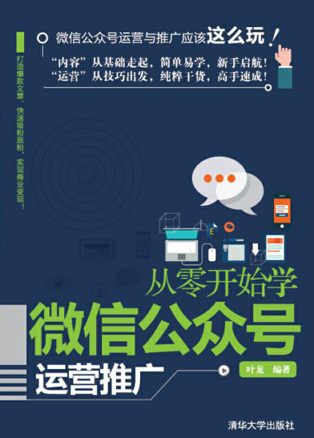 從零開始學微信公眾號運營推廣