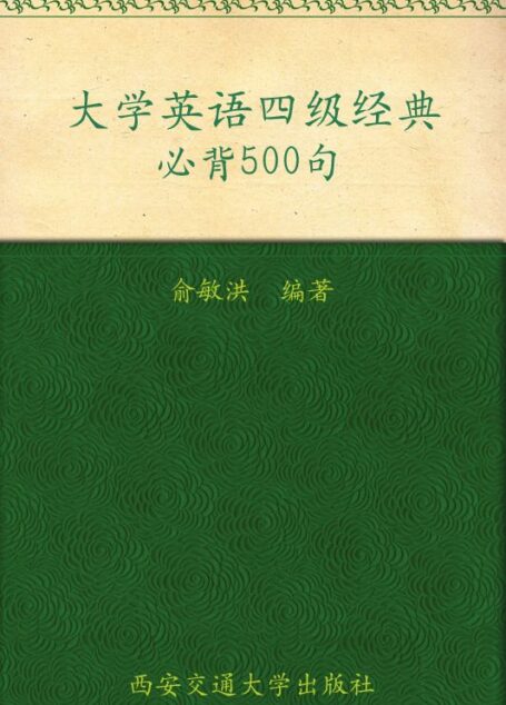 大学英语四级经典必背500句▪ 新东方英语学习丛书
