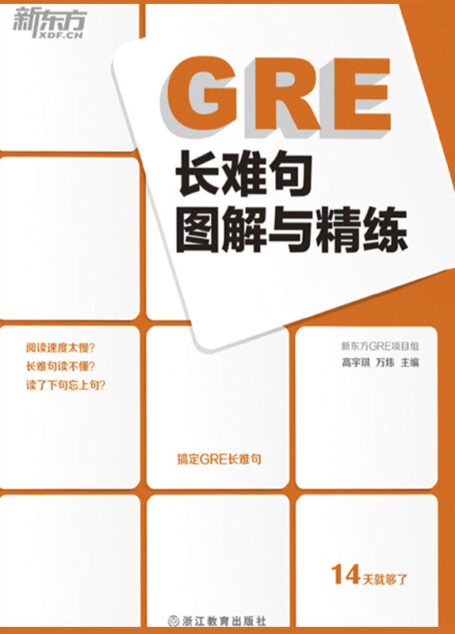 新东方·GRE长难句图解与精练