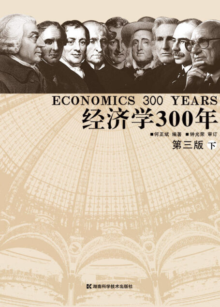 经济学300年(3)：西方世界的凯恩斯主流