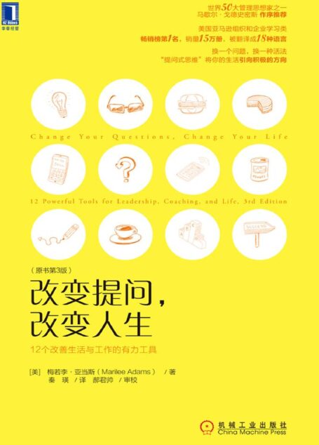 改变提问，改变人生：12个改善生活与工作的有力工具（原书第3版）