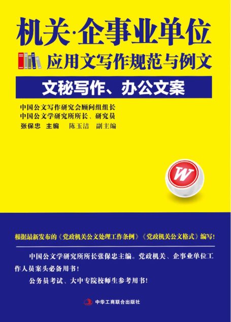 机关·企事业单位应用文写作规范与例文:文秘写作、办公文案