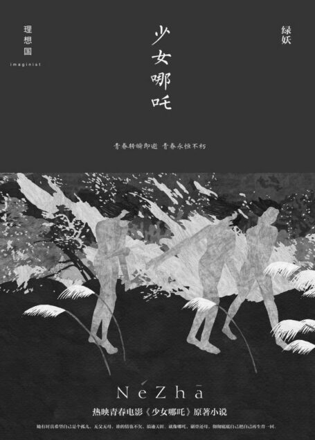 少女哪吒