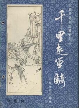 张国良三国评话(下)