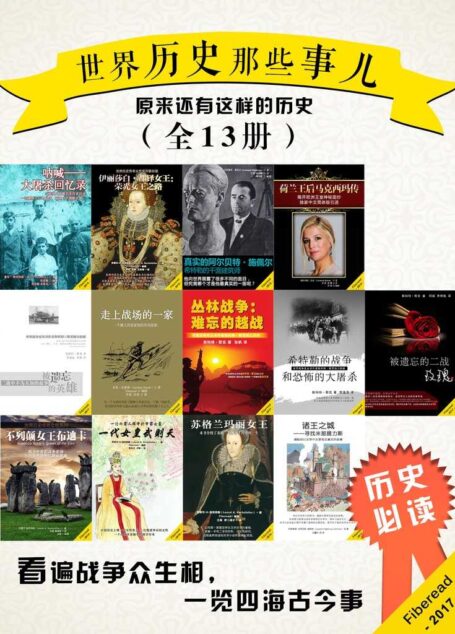 世界历史那些事儿(原来还有这样的历史)(全13册)