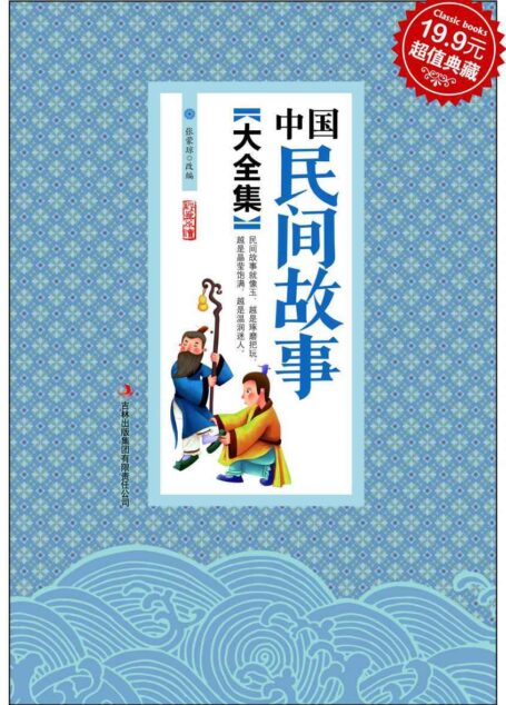 中国民间故事大全集 (超值典藏 15)