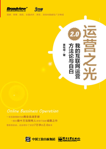 运营之光:我的互联网运营方法论与自白2.0