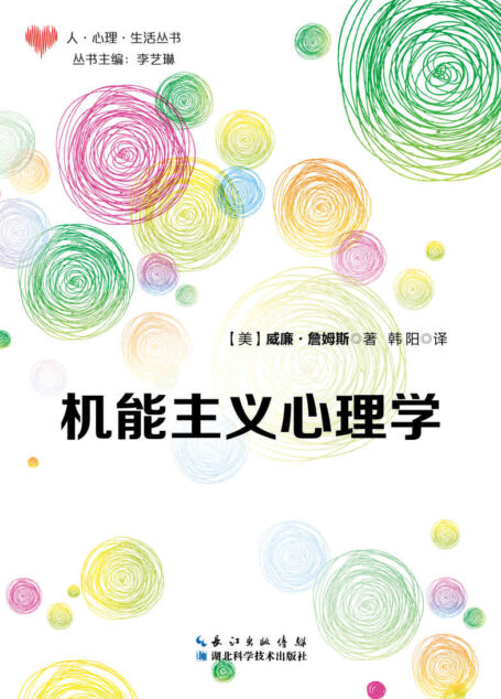 机能主义心理学 (心理学·人·生活)