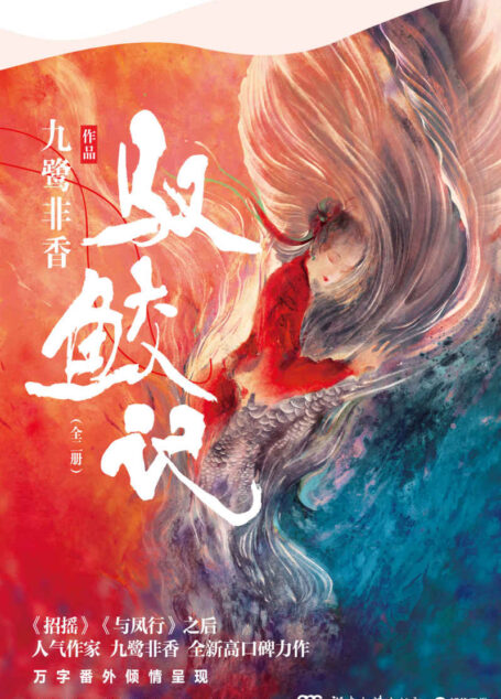 驭鲛记(全二册)(新增万字番外)(2019获奖小说!《招摇》之后,九鹭非香全新高口碑力作!她是驭妖谷很厉害的驭妖师,却为一个鲛人迷了心)