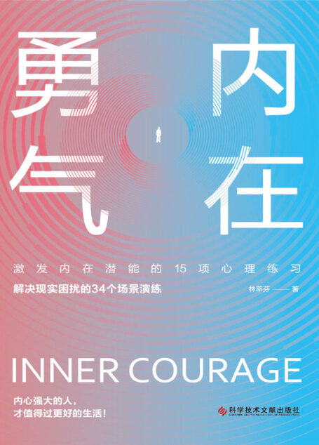 内在勇气:激发内在潜能的15项心理练习