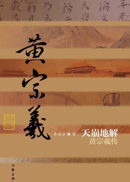 天崩地解:黄宗羲传 (中国历史文化名人传丛书)
