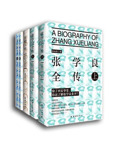 民国人物传（含张学良全传、汪精卫传、何应钦全传）