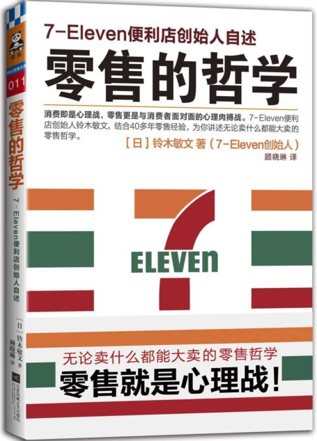 零售的哲学:7-Eleven便利店创始人自述