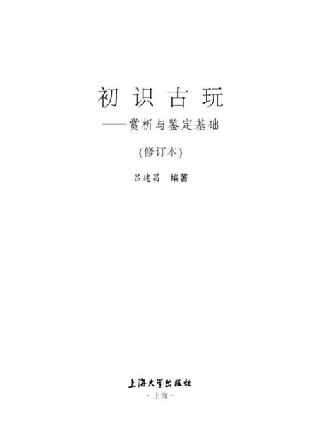 初识古玩:品赏与鉴定