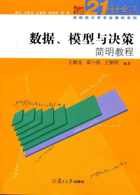 复旦博学•21世纪高校统计学专业教材系列:数据、模型与决策简明教程
