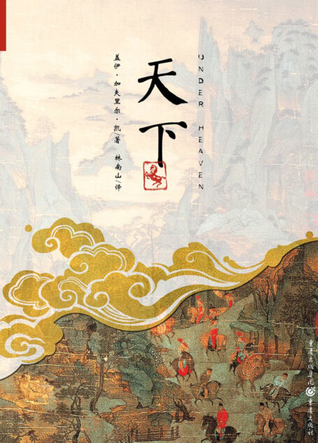 天下(Under Heaven)