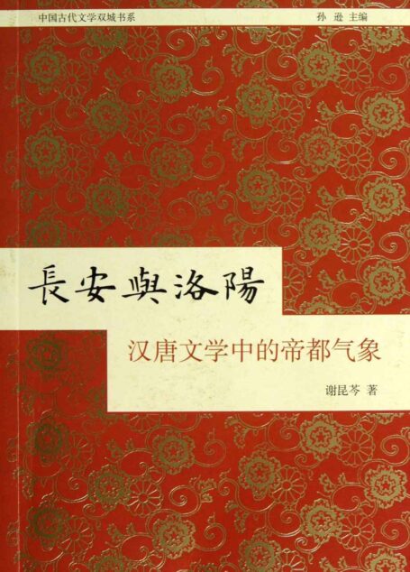 长安与洛阳:汉唐文学中的帝都气象 (中国古代文学双城书系)