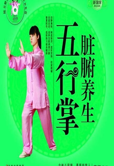 脏腑养生五行掌 (新国学养生系列)