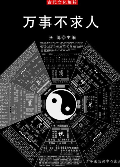 万事不求人 (古代文化集粹)