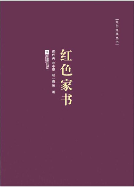红色经典丛书:红色家书