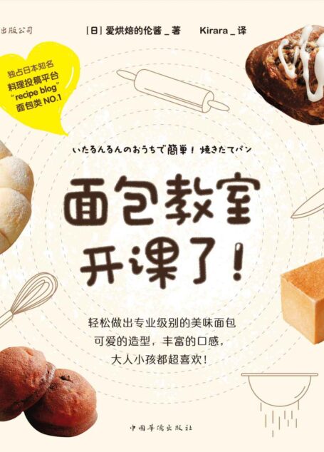 面包教室开课了(轻松做出专业级别的美味面包。)