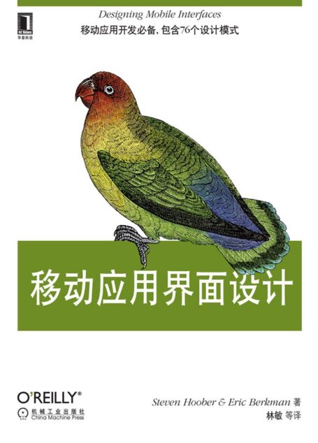 移动应用界面设计 (OReilly精品图书系列)