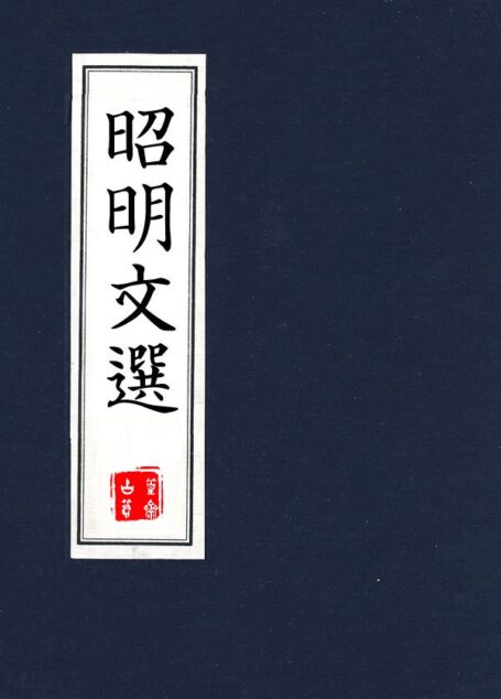 李善注昭明文选