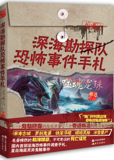 深海勘探队恐怖事件手札:噬魂龙珠 (惊魂记-悬恐异闻录系列)