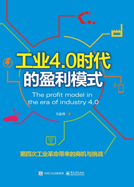 工业4.0时代的盈利模式