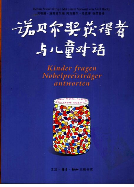 诺贝尔奖获得者与儿童对话