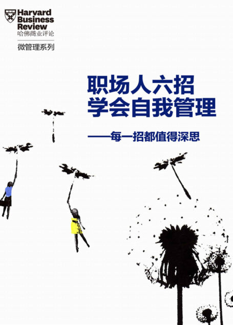 职场人六招学会自我管理(《哈佛商业评论》“微管理”系列)