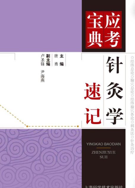 针灸学速记 (应考宝典)