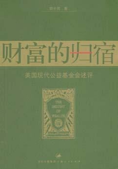 《财富的归宿》(作者:资中筠)