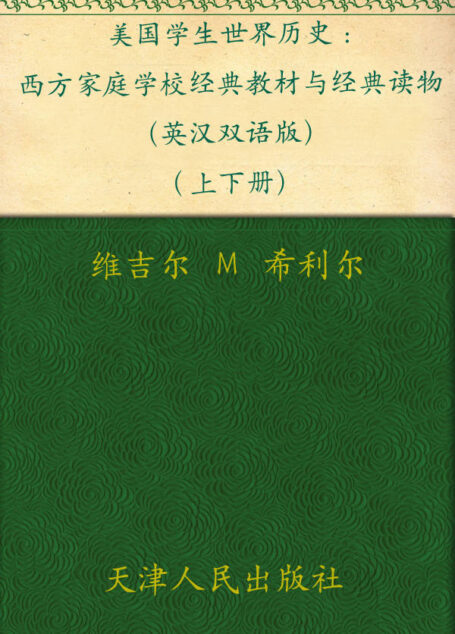 美国学生世界历史(英汉双语版)(上下册) (西方原版教材之文史经典)