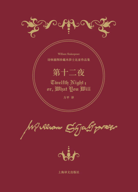 第十二夜 (诗体插图珍藏本莎士比亚作品集)