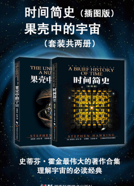时间简史(插图版)/果壳中的宇宙(套装共2册)
