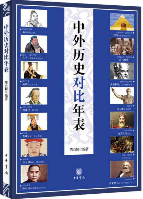中外历史对比年表(平装)简体 (中华书局出品)