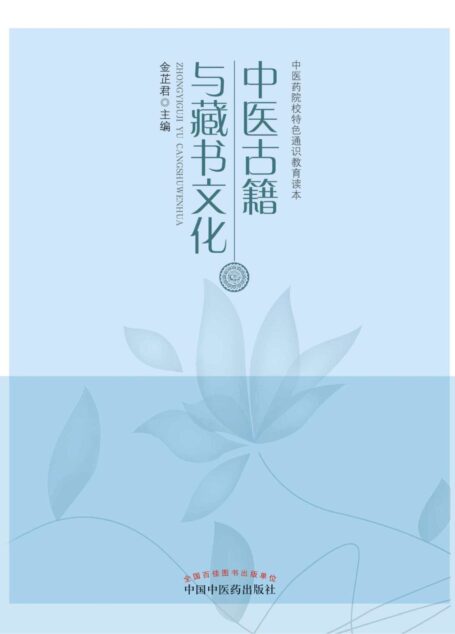 中医古籍与藏书文化 (中医药院校特色通识教育读本)