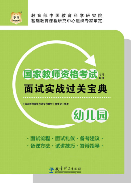国家教师资格考试专用教材:面试实战过关宝典·幼儿园