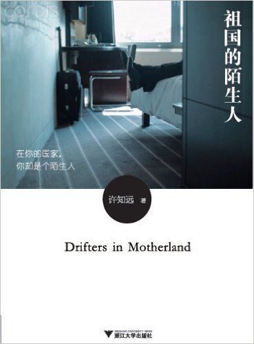 祖国的陌生人(修订版) (文化中国系列丛书)