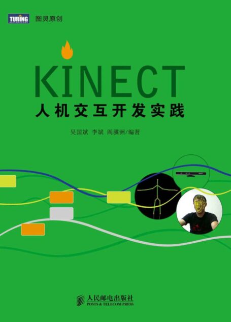 图灵原创•Kinect人机交互开发实践