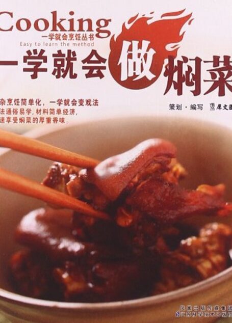 一学就会做焖菜 (一学就会烹饪丛书)