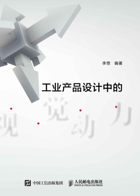工业产品设计中的视觉动力