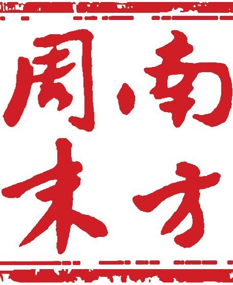 【精品汇】南方周末-1813期