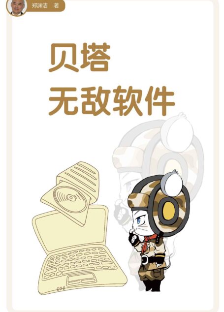 贝塔无敌软件 (皮皮鲁总动员之舒克贝塔系列)