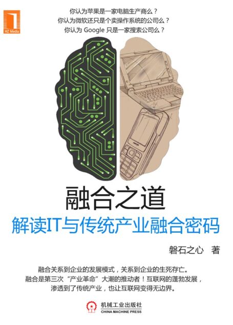 融合之道——解读IT与传统产业融合密码 (财经夜读)