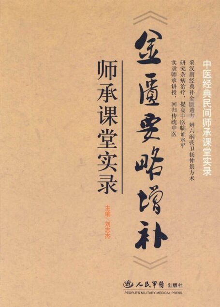 《金匮要略增补》师承课堂实录